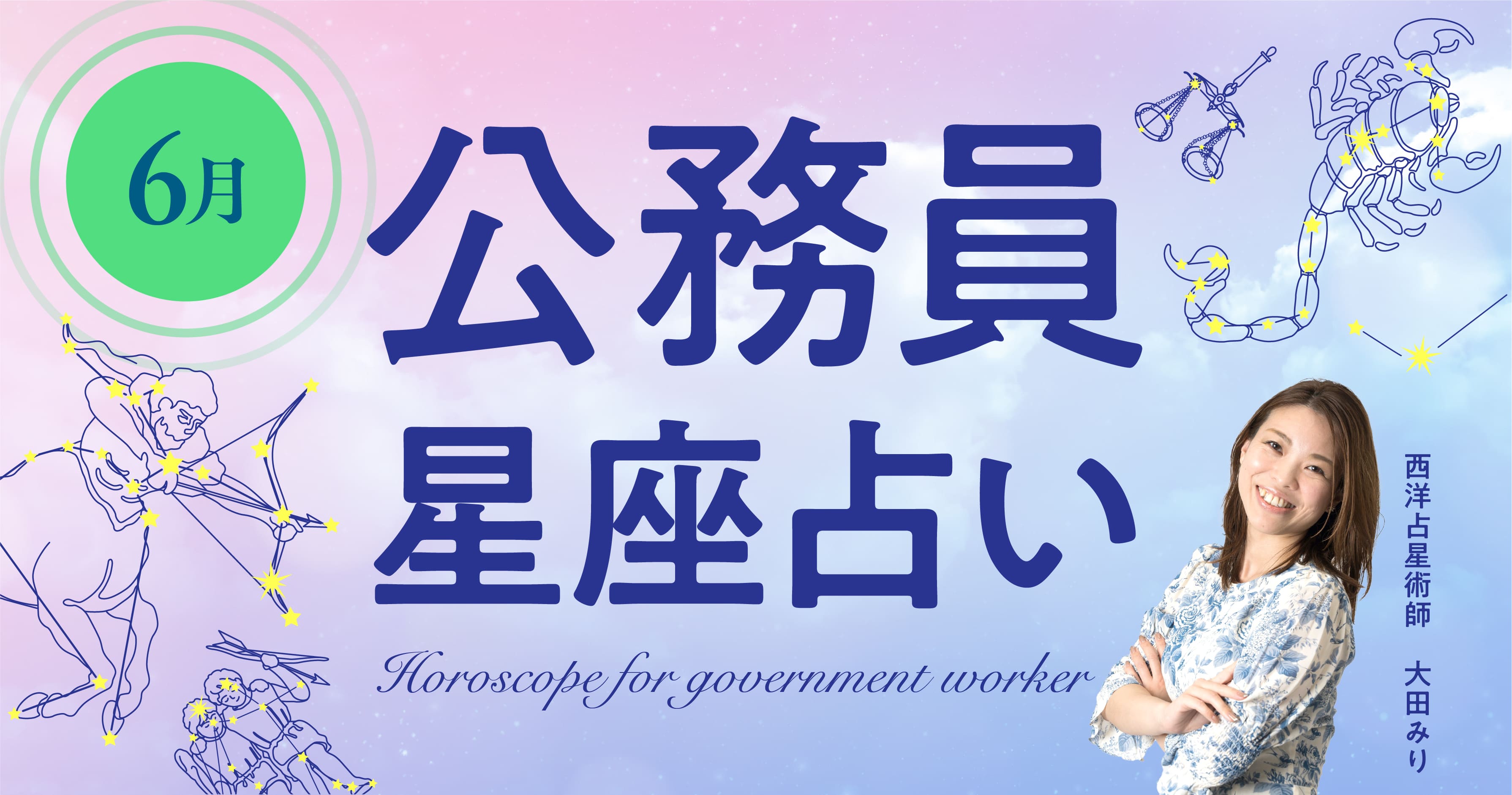 6月の公務員星座占い「6月はどんな月？身に着けたいラッキーナンバーは？」 | ジチタイワークス