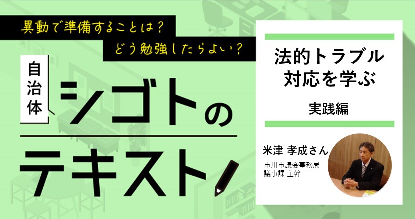 公務員の「法的トラブル」を予防するには？対処のコツは？ | ジチタイ