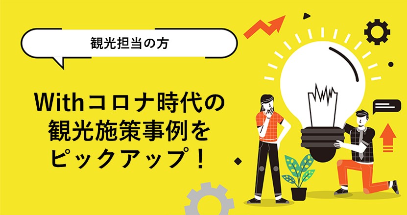 Withコロナ時代に知っておきたい観光施策の事例 ジチタイワークス