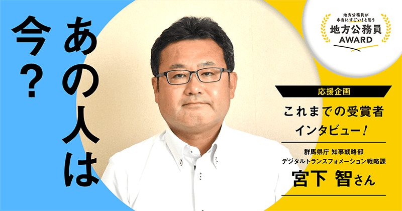 宮下 智さん】発信しなければ誰も気づかなかったかもしれません