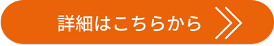 詳細はこちらから