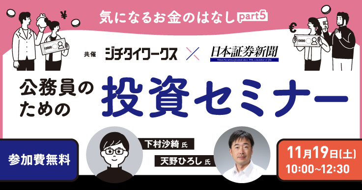 終了】気になるお金のはなしpart5～公務員のための投資セミナー