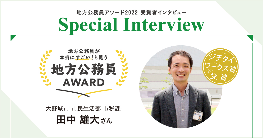 地方公務員アワード2022を受賞した田中雄大さんにインタビュー