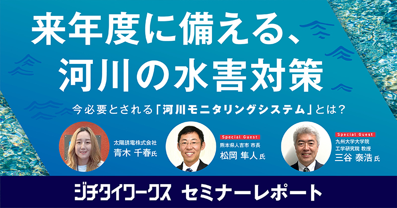 セミナーレポート】来年度に備える、河川の水害対策～今必要とされる