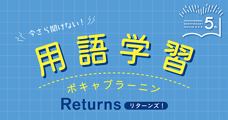 ジチタイワークス」創刊５周年アニバーサリーカウントダウン企画