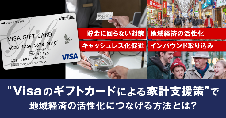 Visaのギフトカードによる子育て支援・物価高騰対策などの家計支援は「地域経済の活性化」にもつながります | ジチタイワークス