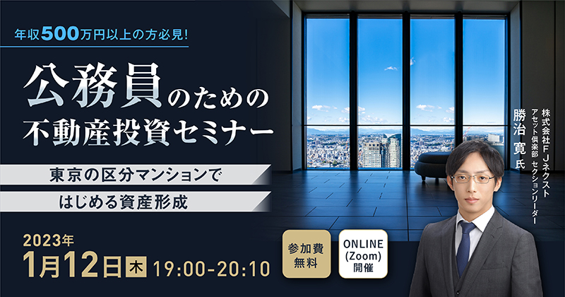 終了】公務員のための不動産投資セミナー～東京の区分マンション 
