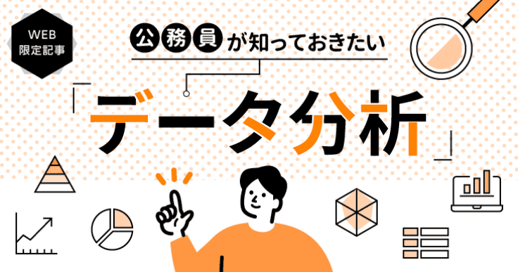 公務員がデータ分析をするメリットとは？