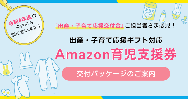 出産・子育て応援ギフト対応「Amazon育児支援券」交付パッケージのご