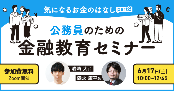 気になるお金のはなしpart8~公務員のための 金融教育セミナー~