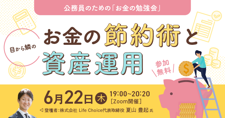 【参加者募集！】公務員のための「お金の勉強会」 〜目から鱗のお金の節約術と資産運用〜