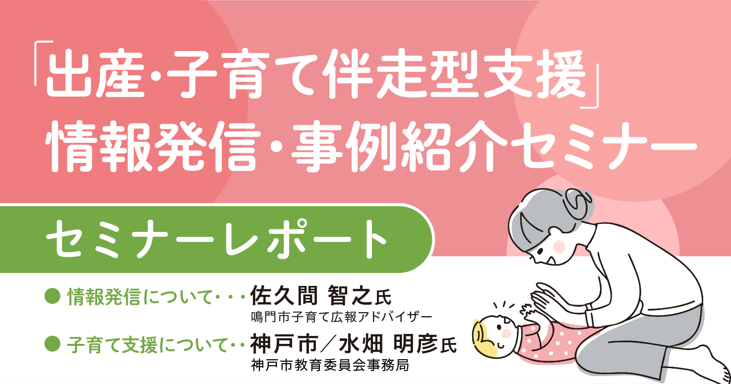 セミナーレポート】「出産・子育て伴走型支援」情報発信・事例紹介