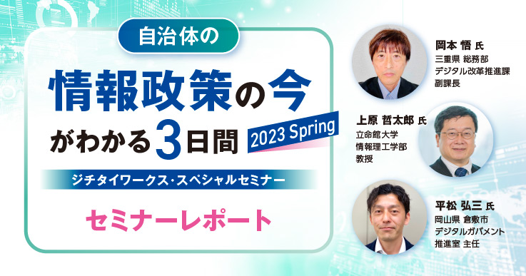 セミナーレポート】自治体の情報政策の今がわかる3日間 Day3 | ジチタイワークス