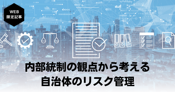 内部統制の観点から考える自治体のリスク管理 | ジチタイワークス