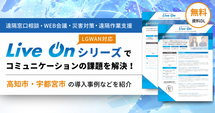 LGWAN対応】Live Onシリーズでコミュニケーションの課題を解決