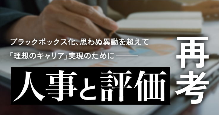 後編】地方公務員の「人事と評価」 昇給・異動と「評価」の関連は？ | ジチタイワークス