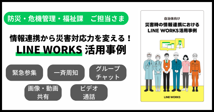 災害時の情報連携におけるLINE WORKS活用事例 | ジチタイワークス