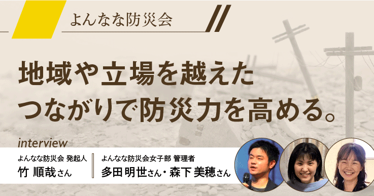 「よんなな防災会・よんなな防災会女子部」とは？ 地域や立場を越えたつながりで防災力を高める。