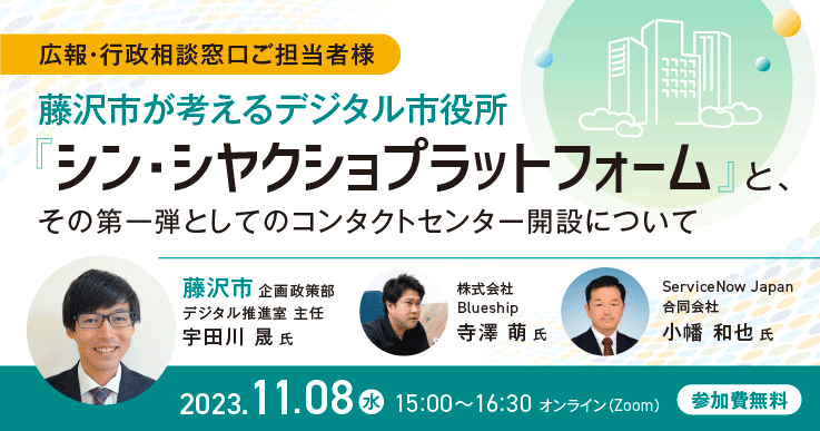 【参加者募集！】藤沢市が考えるデジタル市役所「シン・シヤクショプラットフォーム」と、その第一弾としてのコンタクトセンター開設について