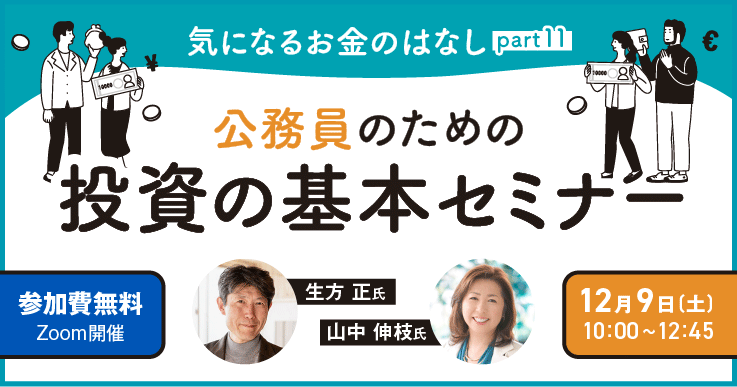 終了】気になるお金のはなしpart11 ～公務員のための投資の基本