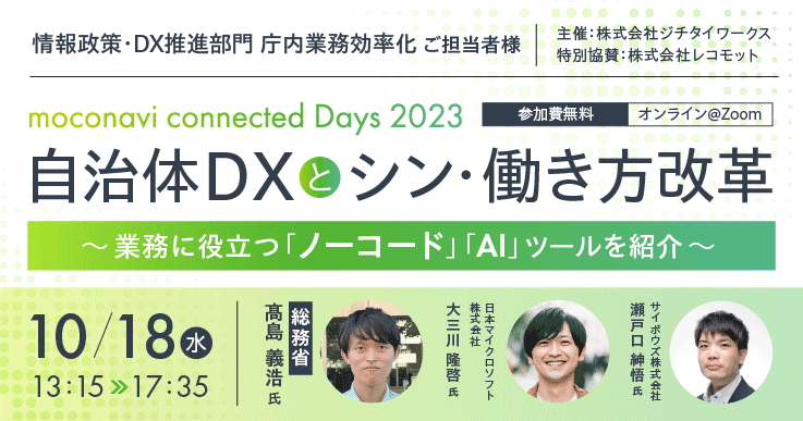 【参加者募集！】自治体DXとシン・働き方改革　～業務効率に役立つ「ノーコード」「AI」ツールを紹介～