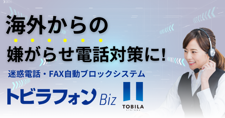 海外からの嫌がらせ電話対策に「トビラフォンBiz」 | ジチタイワークス