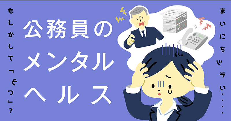 連載】メンタル不調は増えた？周りがうつになったらどうする？「公務員のメンタルヘルス」 | ジチタイワークス