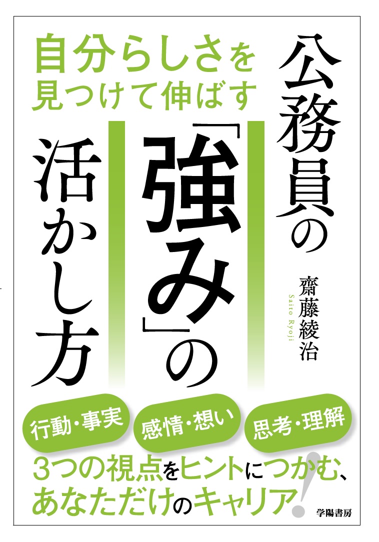 元武蔵野市職員 ストレングスコーチが解説！自分らしさを見つけて