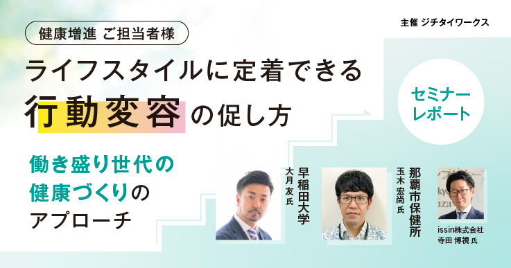 【セミナーレポート】働き盛り世代の健康づくり。日常生活に溶け込むためのポイントとは