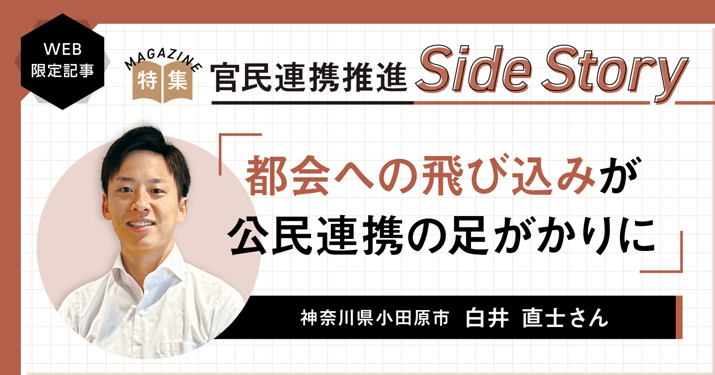 【官民連携こぼれ話】公民連携の足掛かりづくりのため、苦手な都会へ飛び込んだ。