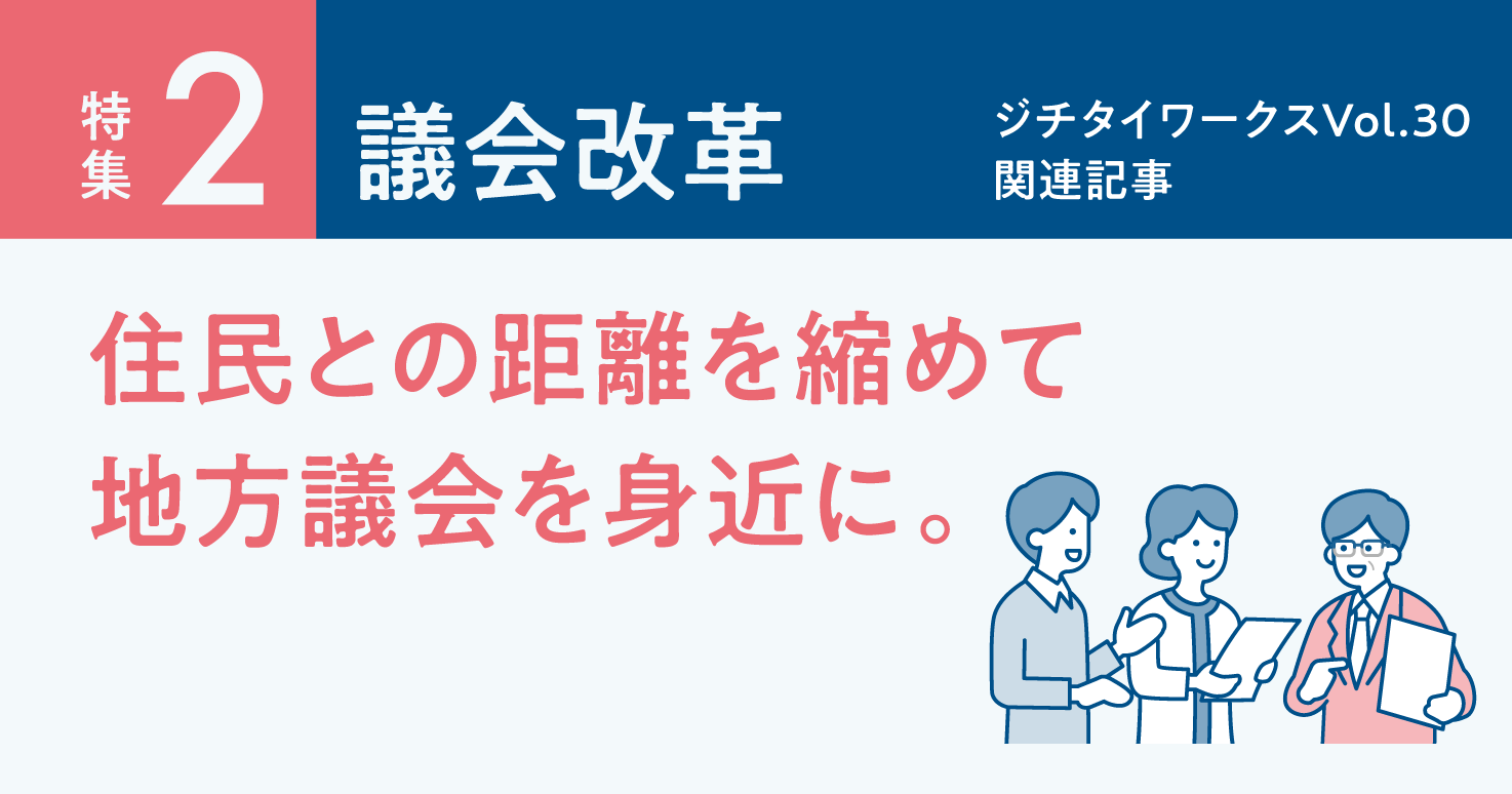 Vol.30「議会改革」に関するWEB記事【WEB×マガジン連動】