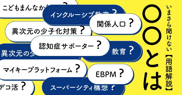 〇〇とは？】いまさら聞けない「あの用語」を徹底解説します | ジチタイワークス