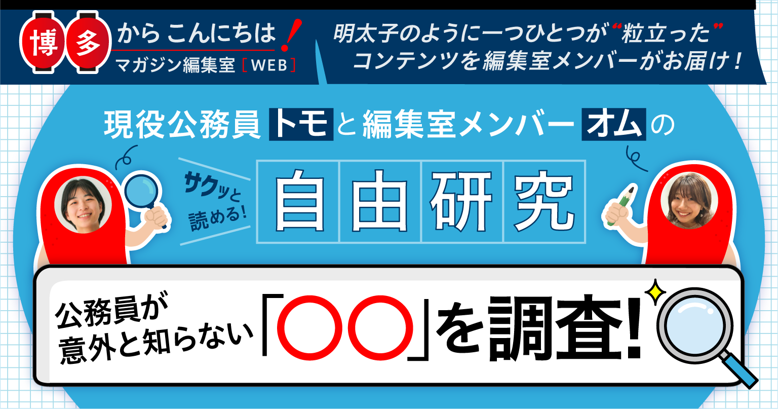 公務員が意外と知らない「〇〇」を調査！vol.3～財政難って？編 