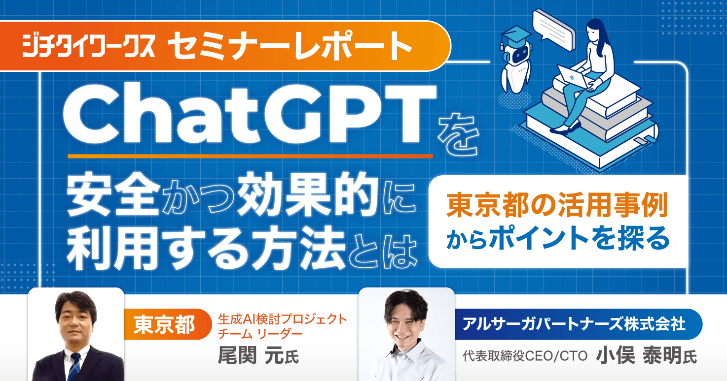 ChatGPT活用のガイドラインを作成した東京都、安全かつ効果的な活用事例とは？