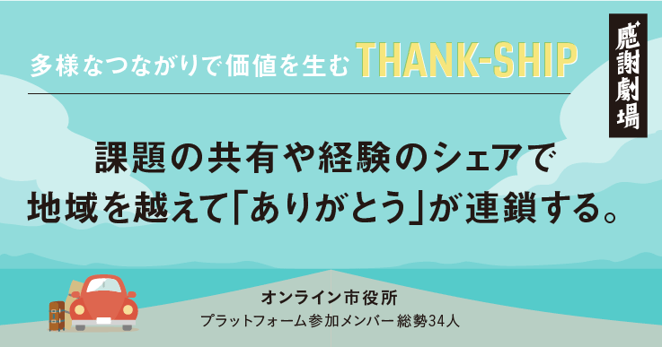 課題の共有や経験のシェアで、地域を越えて「ありがとう」が連鎖する。