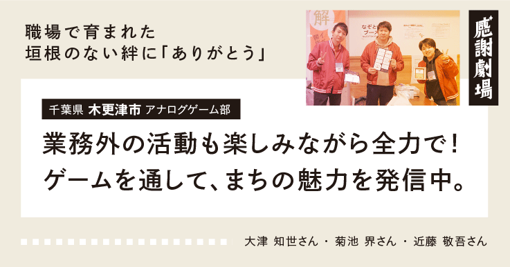 【サークルの絆】アナログゲームで、まちの魅力を発信中。業務外の活動も全力で楽しむ！