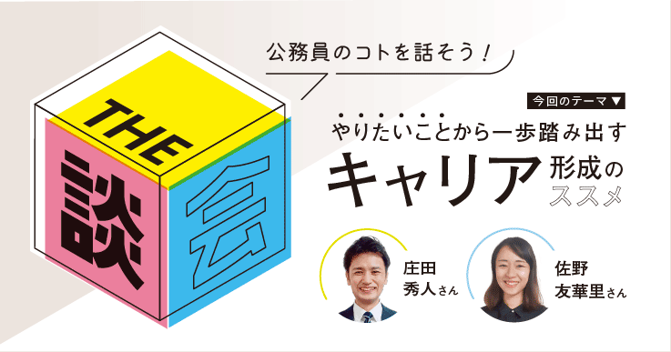 【THE談会】やりたいことから一歩踏み出す！キャリア形成のススメ