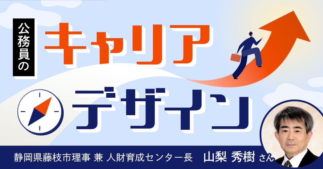 公務員人生を豊かにする「キャリアのつくり方」とは