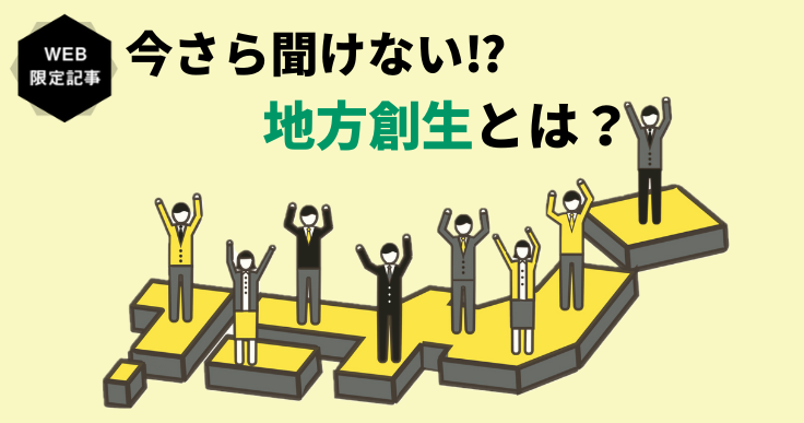 今さら聞けない！？地方創生の意味と成功のためのポイントとは。