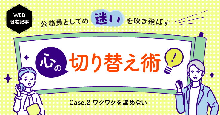 ワクワクを諦めない！情熱を絶やさないための“ライフファースト”とは。