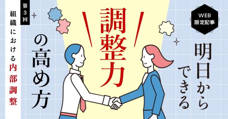 【明日からできる！調整力の高め方#4】組織における内部調整の進め方とは。