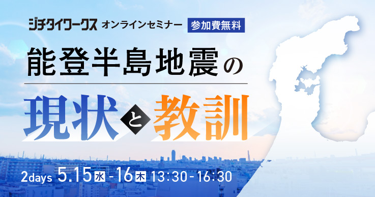 Day1 セミナーレポート】能登半島地震の現状と教訓～被災自治体・被災地応援職員からの共有～ | ジチタイワークス