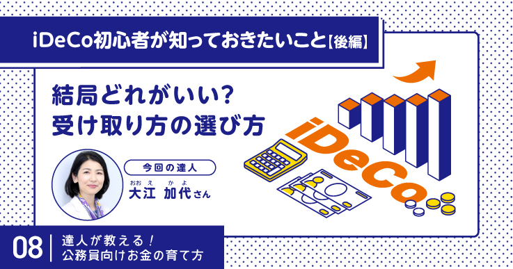 iDeCoの受け取り方はどうしたらいい？あなたにピッタリな受け取り方を探そう。 | ジチタイワークス