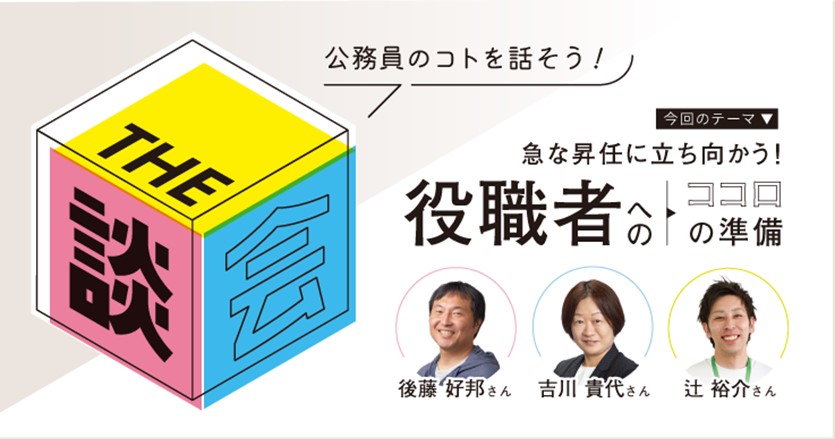 【THE談会】急な昇任に立ち向かう！役職者へのココロの準備