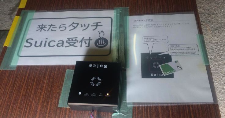 能登半島地震の入浴支援で使われているSuicaのカードリーダー