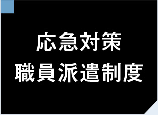 応急対策職員派遣制度