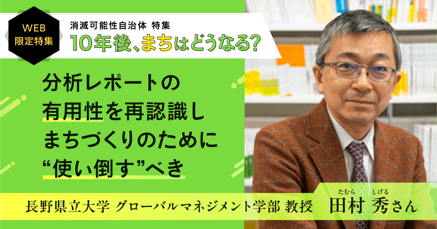 【まちづくり特集】田村教授が語る、地域課題を読み解く分析レポートの真価とは。