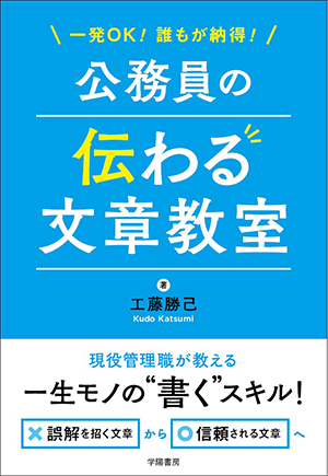 一発OK！誰もが納得！公務員の伝わる文章教室