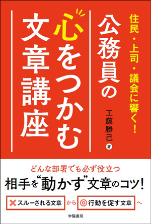 住民・上司・議会に響く！公務員の心をつかむ文章講座