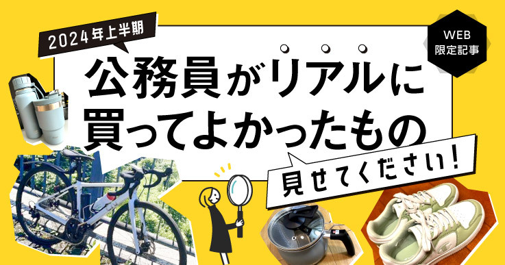 公務員の皆さん、2024年上半期に「買ってよかったもの」見せてください！